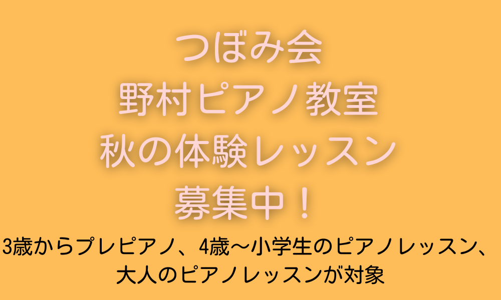 つぼみ会野村ピアノ教室、秋の体験レッスン募集